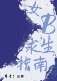 女B求生指南（男A女B）女B求生指南（男A女B）