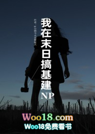 我在末日搞基建（NPH）我在末日搞基建（NPH）
